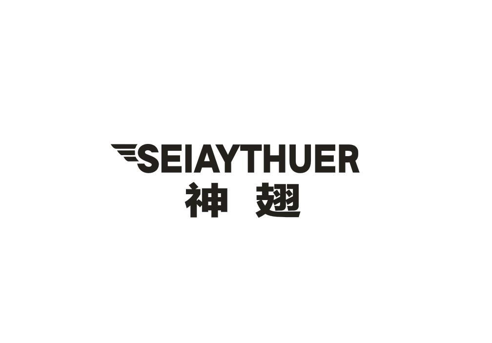 转让商标-神翅 SEIAYTHUER