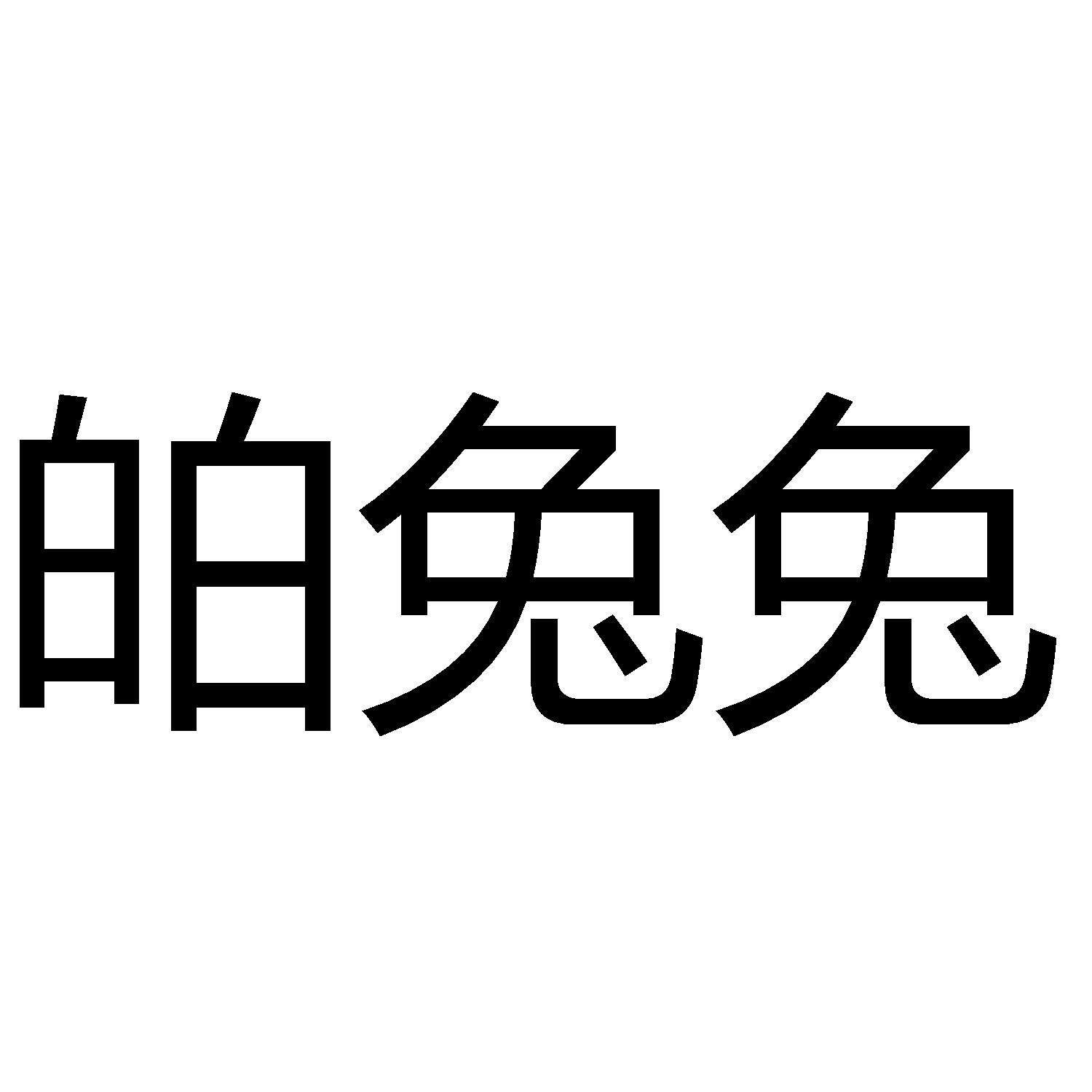 兔子的各种字体图片