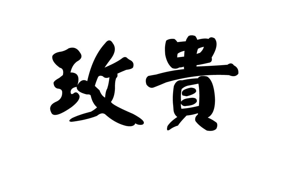 转让商标-玫贵