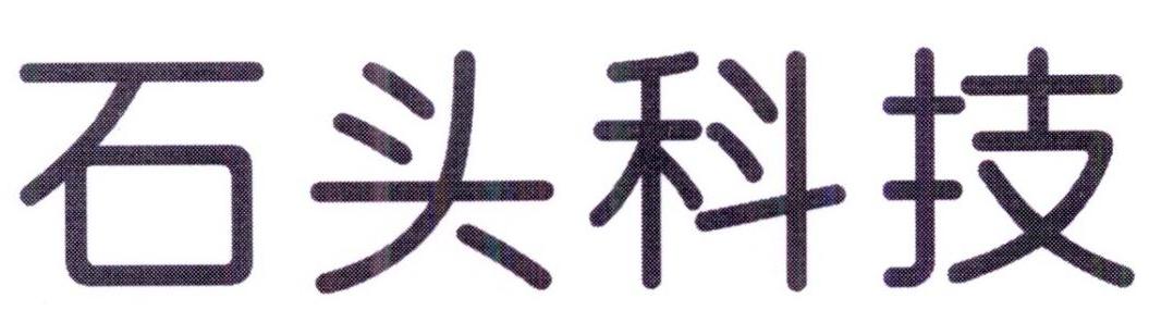 石头科技商标标样