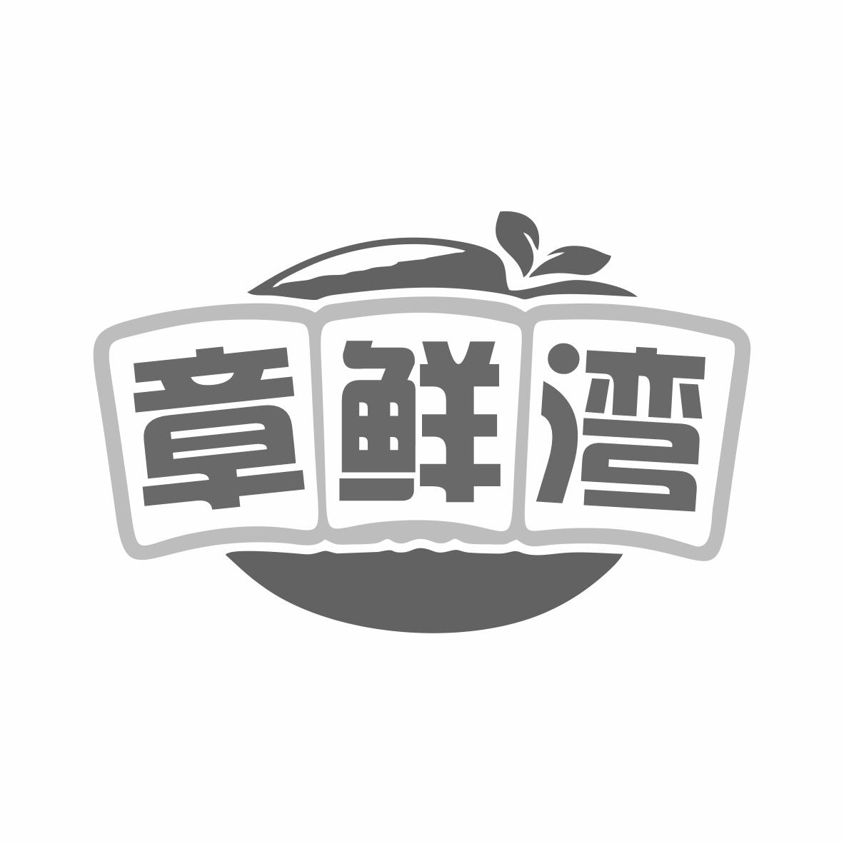 转让商标-章鲜湾