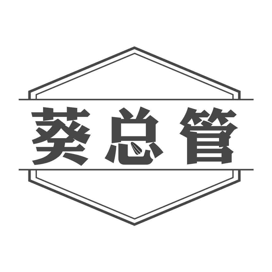 转让商标-葵总管