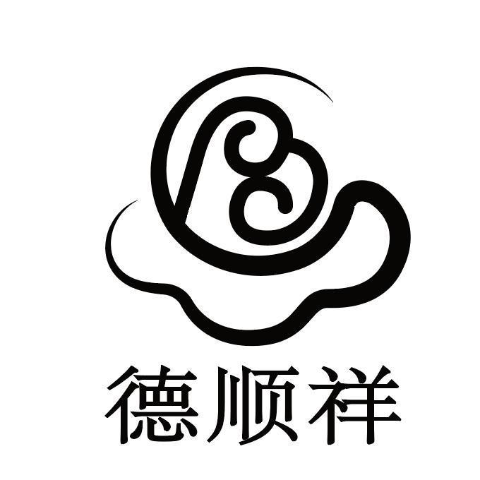 商标文字德顺祥商标注册号 43518298,商标申请人北京市马驹桥安泰殡葬