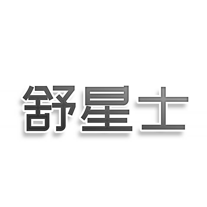 转让商标-舒星士