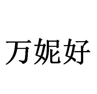 商标文字万妮好商标注册号 60332000,商标申请人侯福