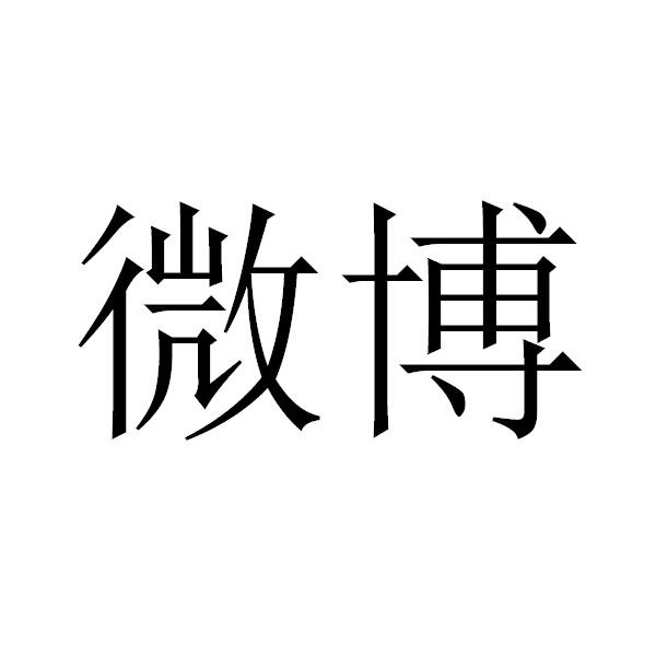 微博商标标样