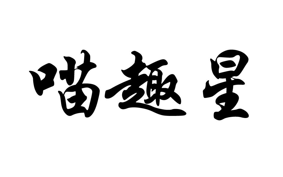转让商标-喵趣星