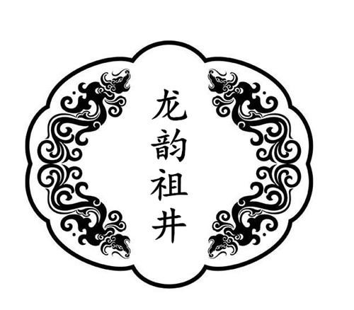 转让商标-龙韵祖井