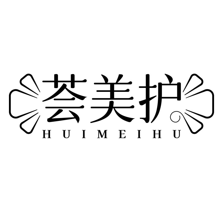 转让商标-荟美护