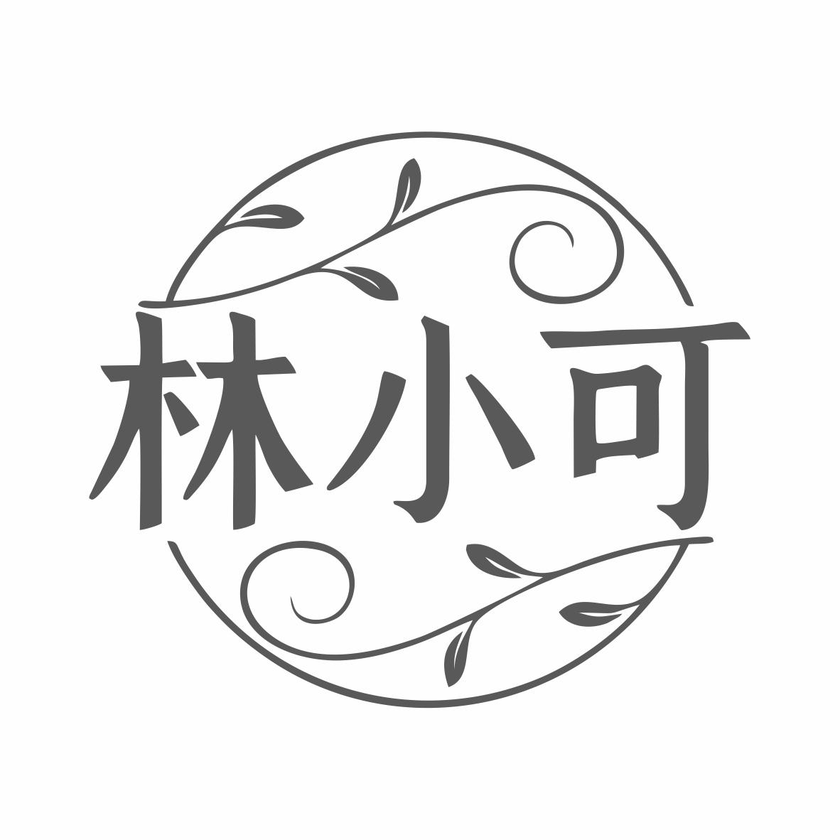 转让商标-林小可