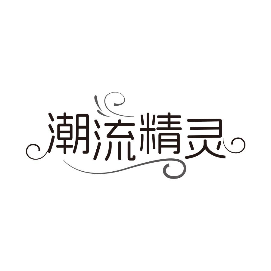 转让商标-潮流精灵