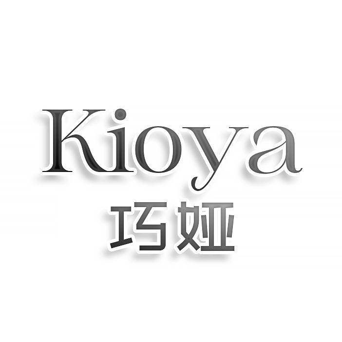 转让商标-KIOYA 巧娅