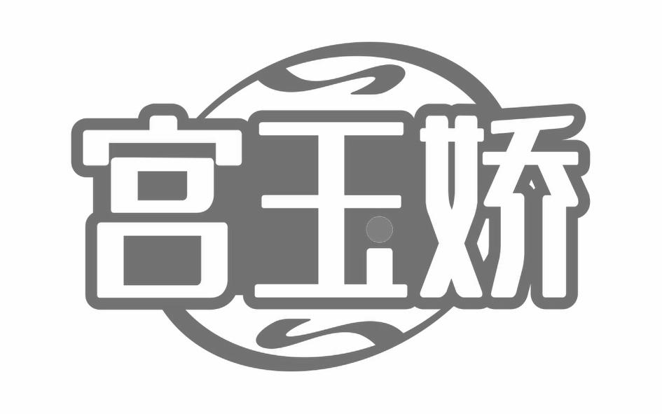 转让商标-宫玉娇