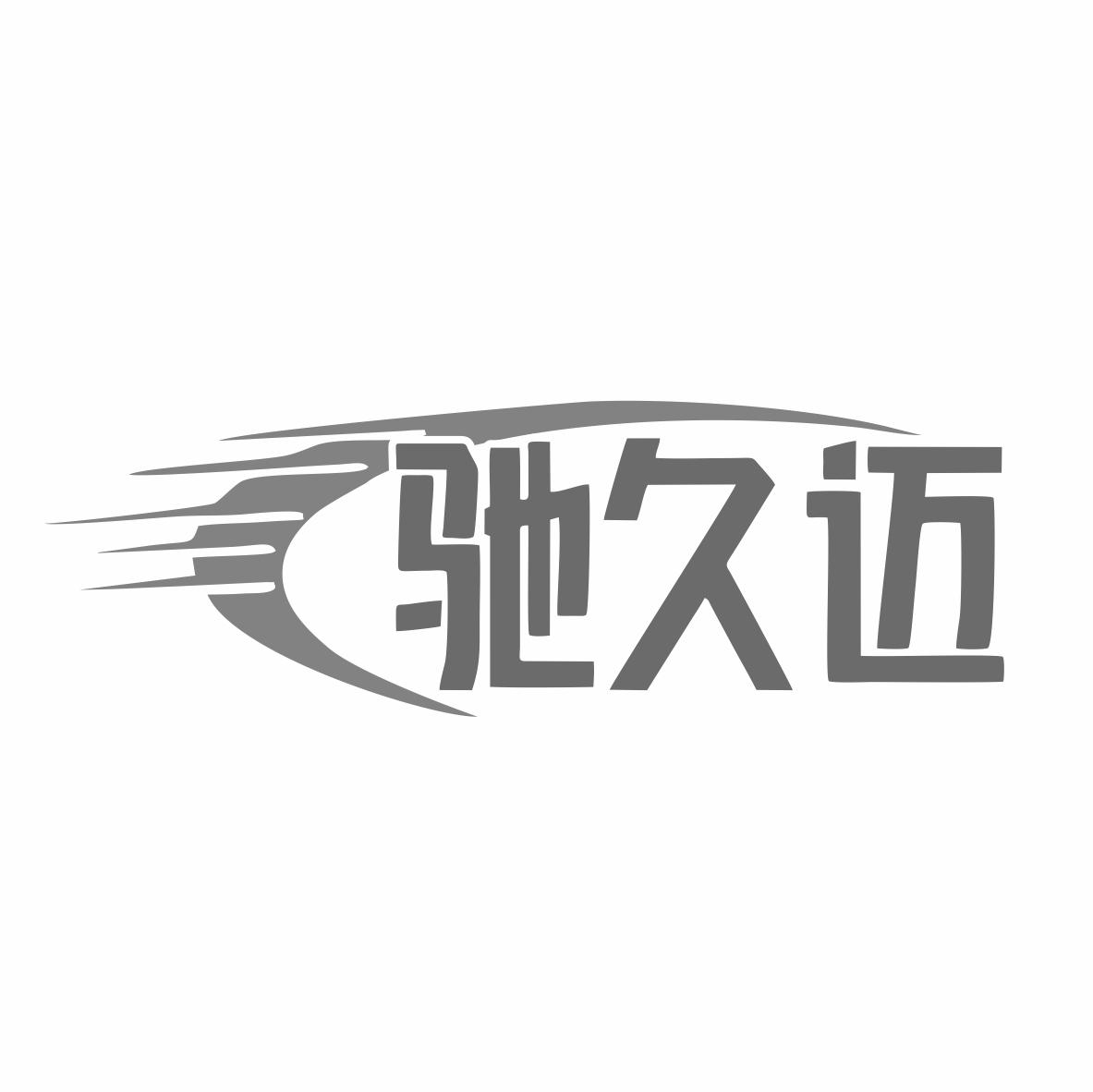 转让商标-驰久迈