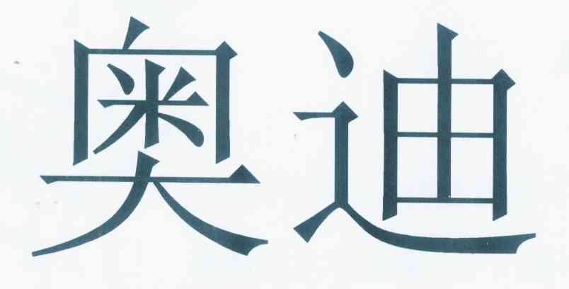 奥迪商标标样