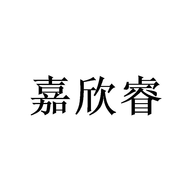 转让商标-嘉欣睿
