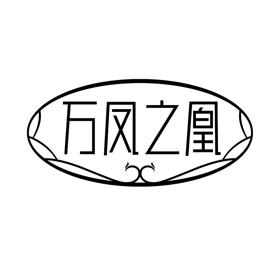 转让商标-万凤之凰
