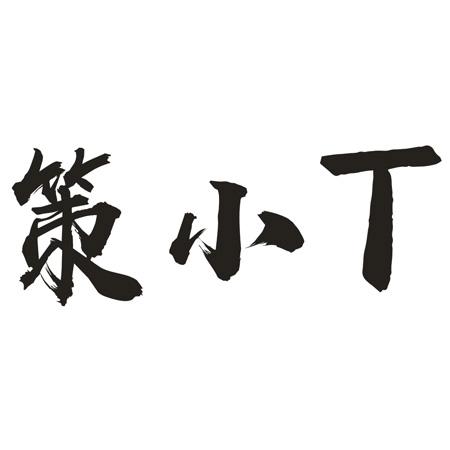 转让商标-策小T