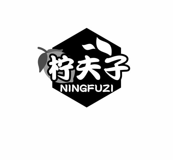 转让商标-柠夫子