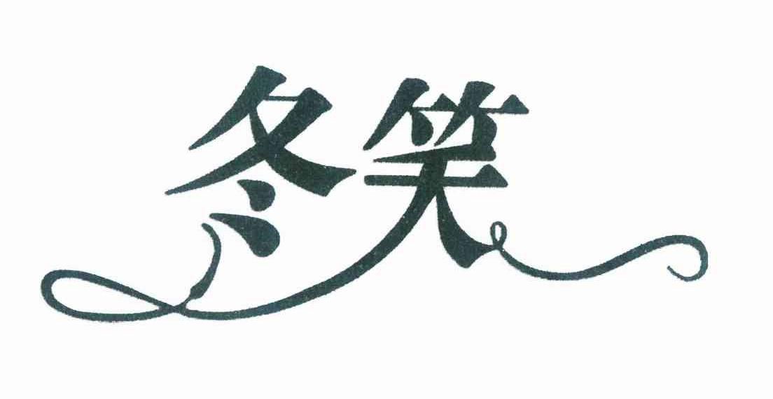 转让商标-冬笑