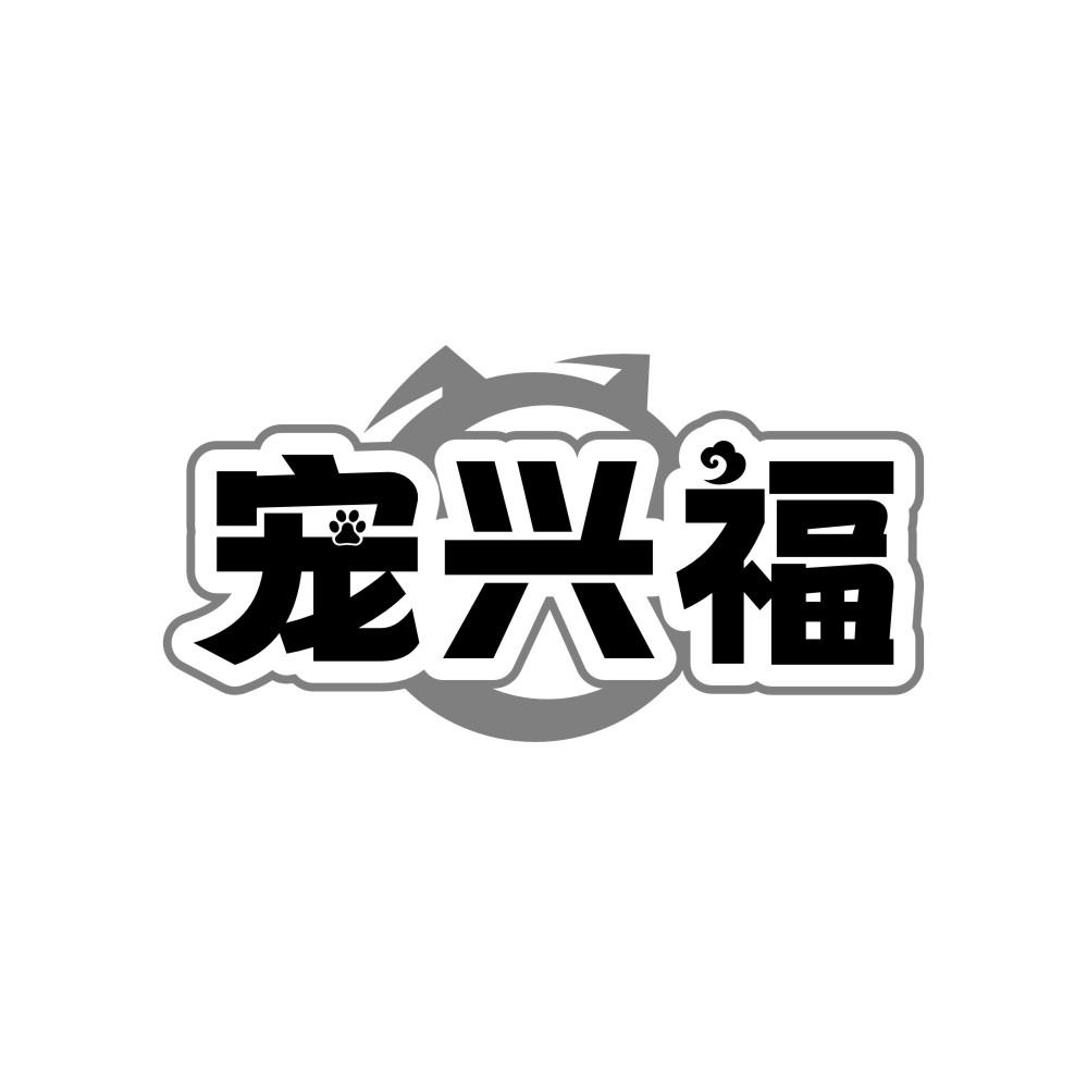 转让商标-宠兴福