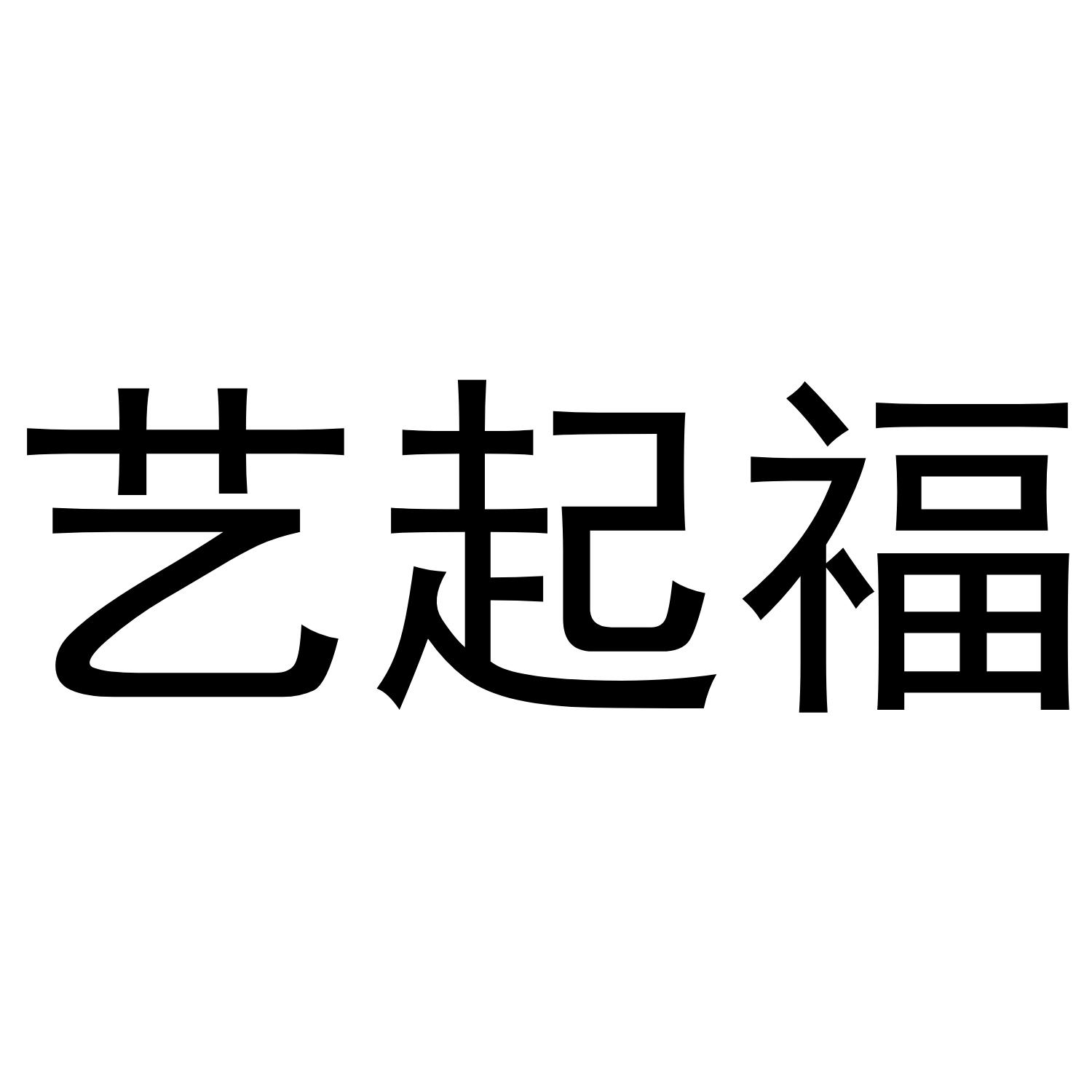 转让商标-艺起福