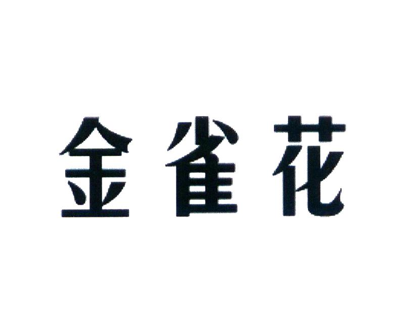 转让商标-金雀花