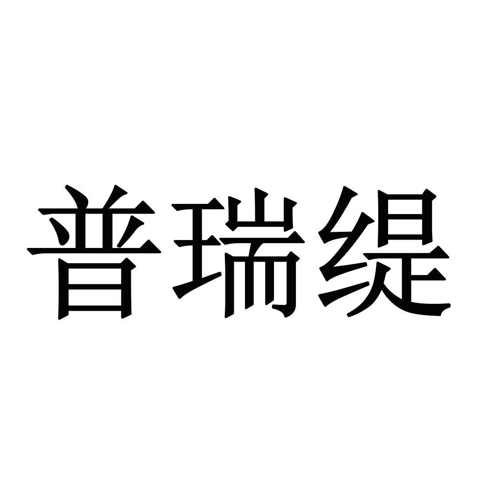 商标文字普瑞缇商标注册号 55830774,商标申请人岳阳楼区普瑞缇医疗