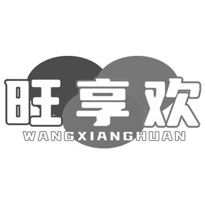 转让商标-旺享欢