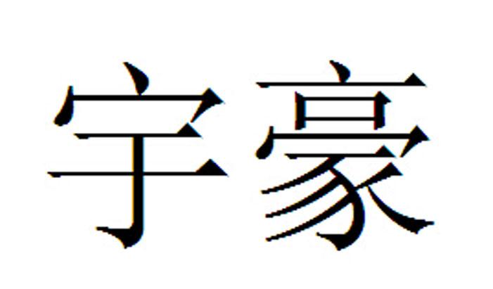 19060019,商标申请人东莞市宇豪塑胶科技有限公司的商标详情 标库网