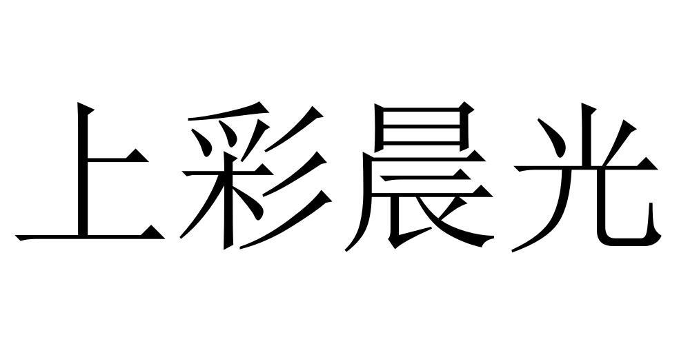 转让商标-上彩晨光