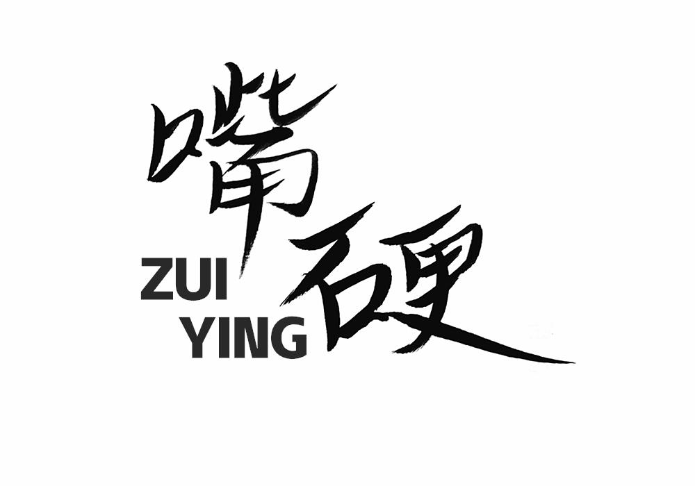 商标文字嘴硬商标注册号 56986210,商标申请人赵力的商标详情 - 标库