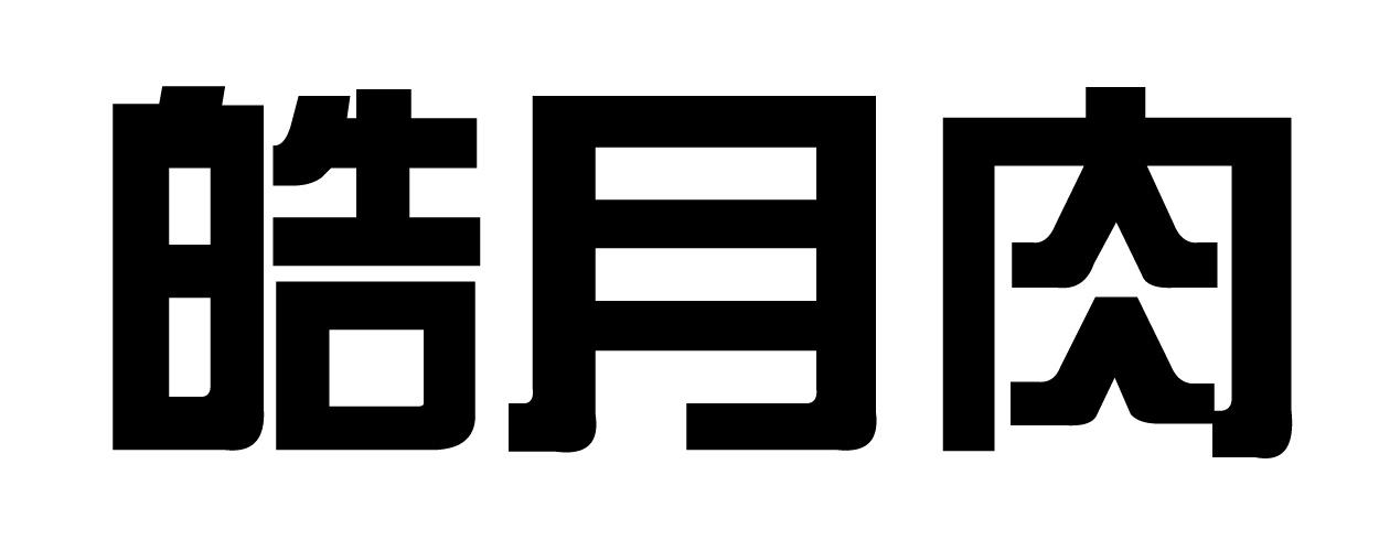 商标文字皓月肉,商标申请人吉林省长春皓月清真肉业股份有限公司的