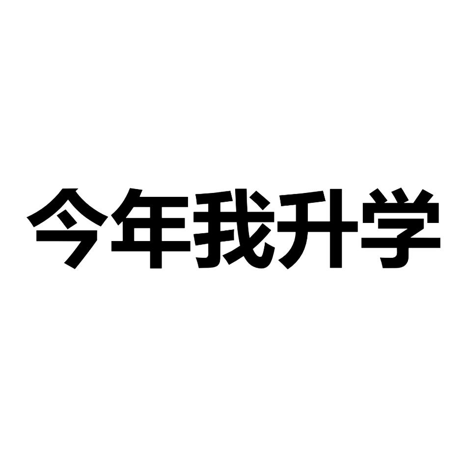 商标文字今年我升学商标注册号 47065985,商标申请人成都中升时代网络