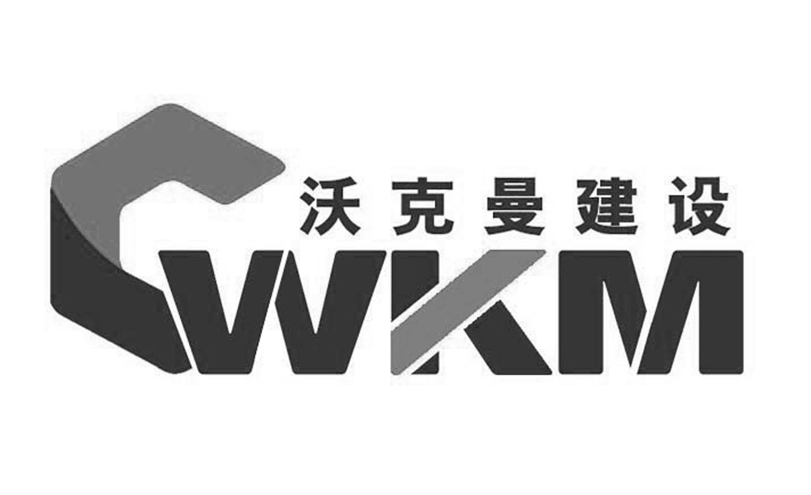 商标文字沃克曼建设 cwkm商标注册号 48189521,商标申请人河南沃克曼