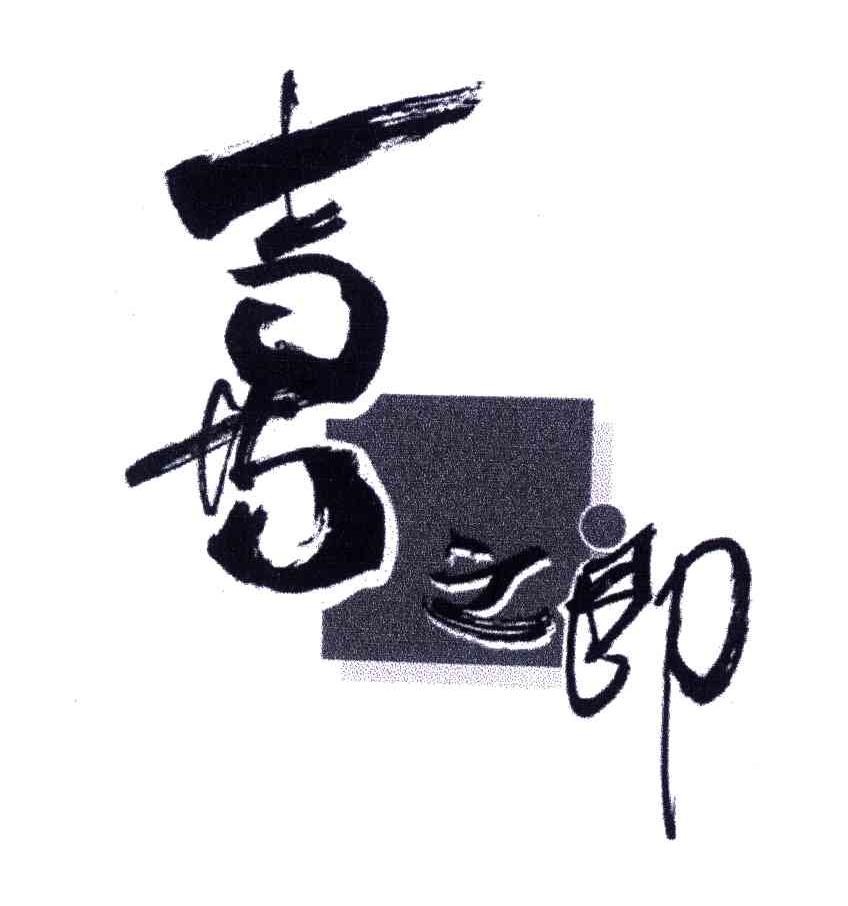 喜之郎商标标样