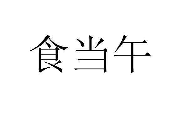 转让商标-食当午