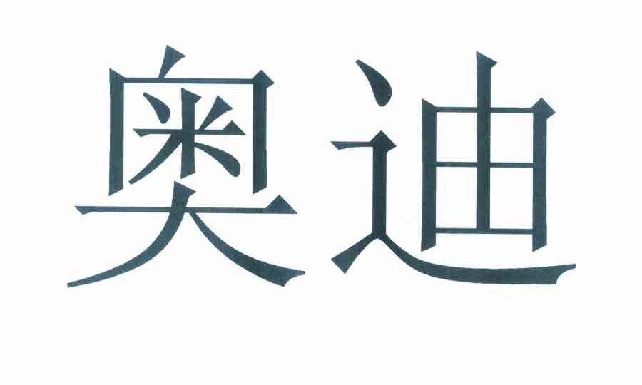 奥迪商标标样