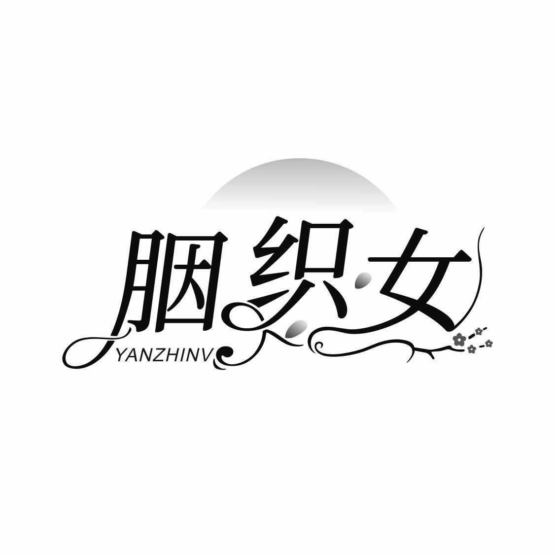转让商标-胭织女