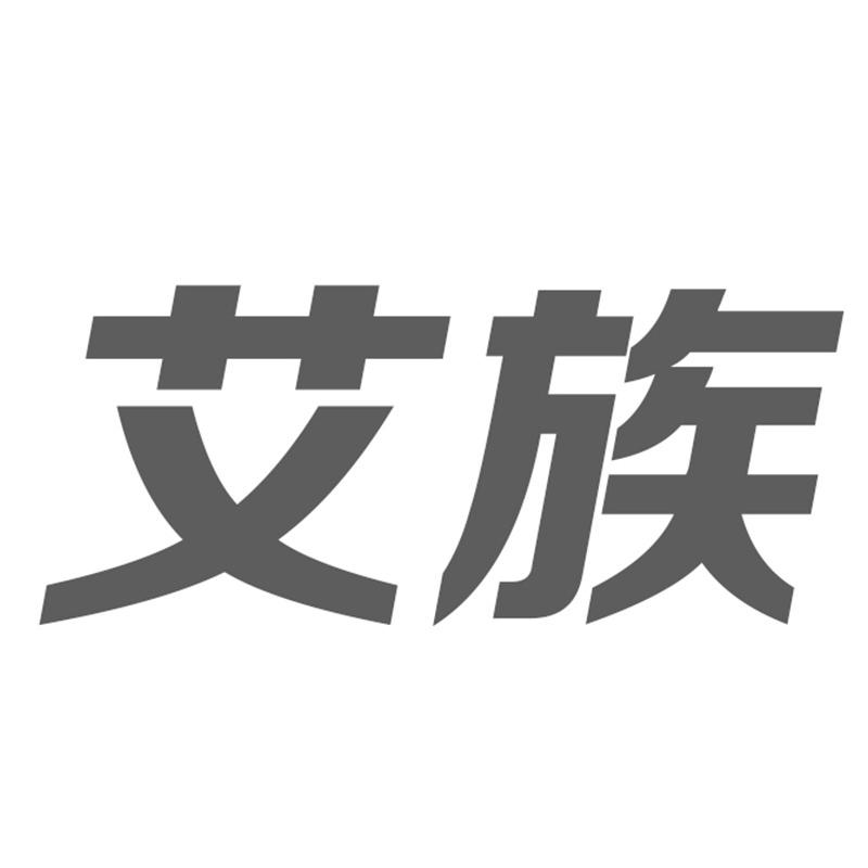 转让商标-艾族