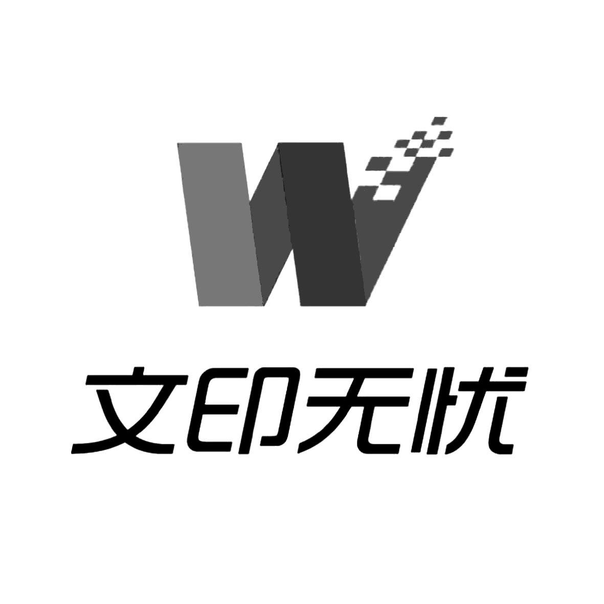 商标文字文印无忧 w商标注册号 19031924,商标申请人图品科技(北京)