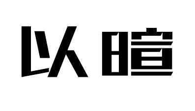 商标文字以暄商标注册号 55958246,商标申请人江苏宸汇供应链管理有限