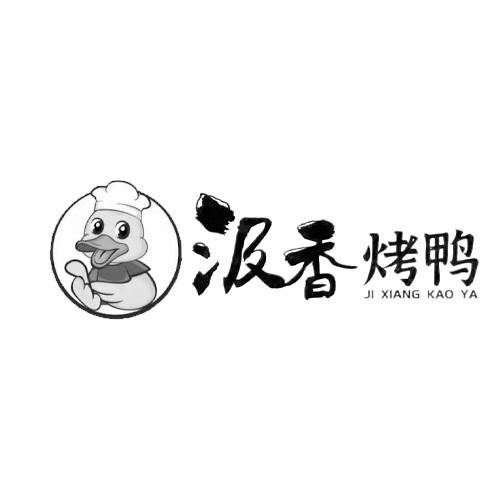 商标文字汲香烤鸭商标注册号 60403215,商标申请人杨清淞的商标详情