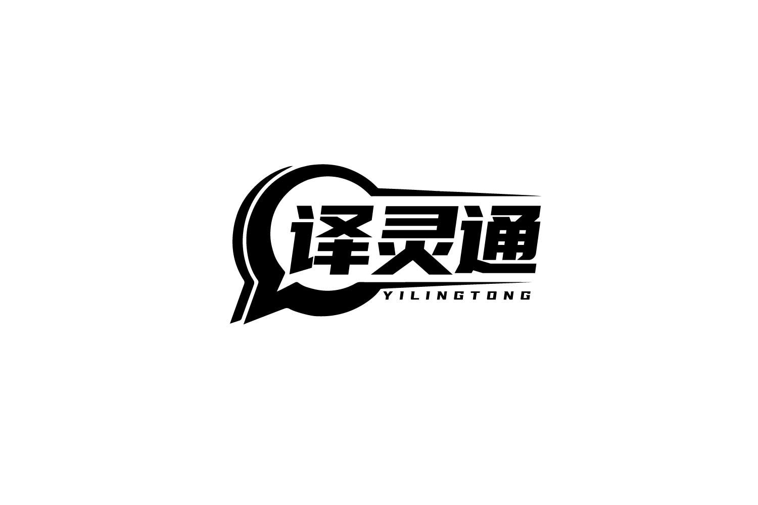 转让商标-译灵通