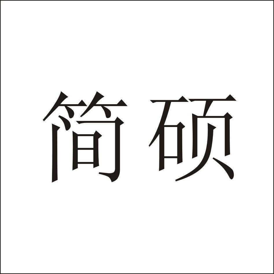 转让商标-简硕