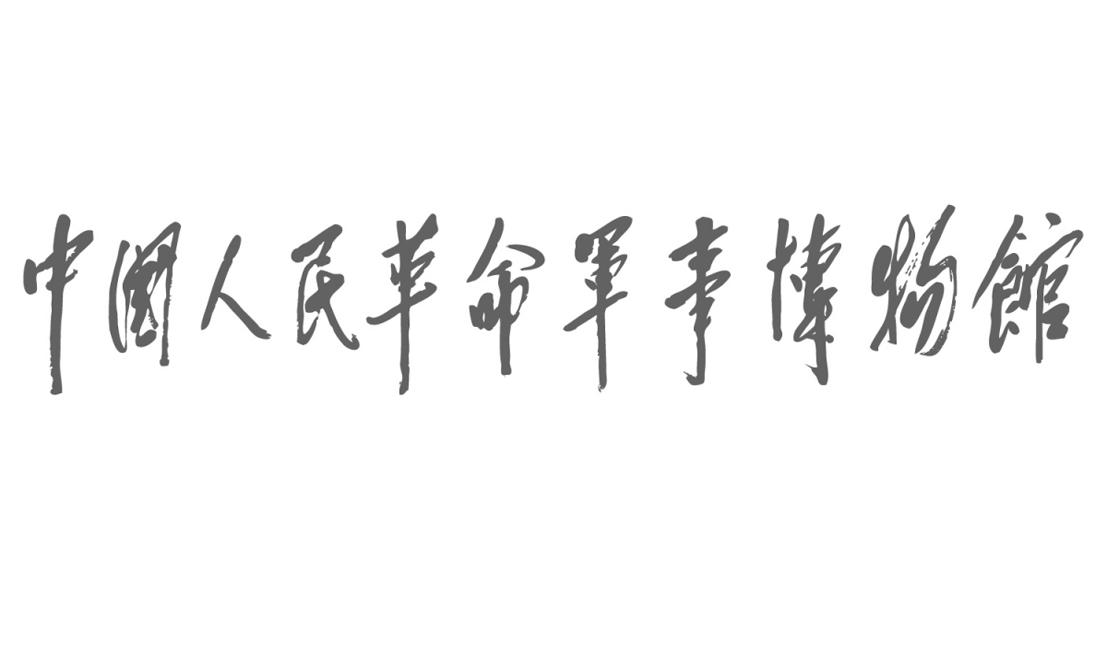 商标文字中国人民革命军事博物馆商标注册号 49215136,商标申请人中国