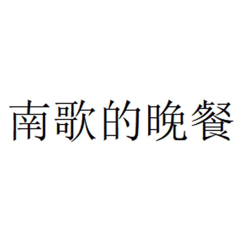 商标文字南歌的晚餐商标注册号 57319551,商标申请人广州启创管理咨询