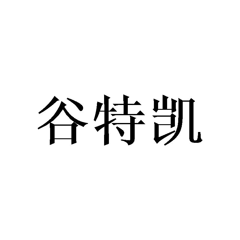 转让商标-谷特凯