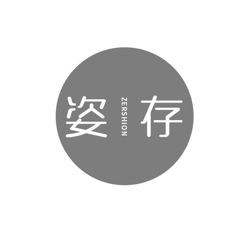 转让商标-姿存 ZERSHION