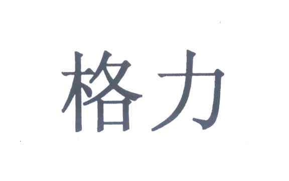格力商标标样